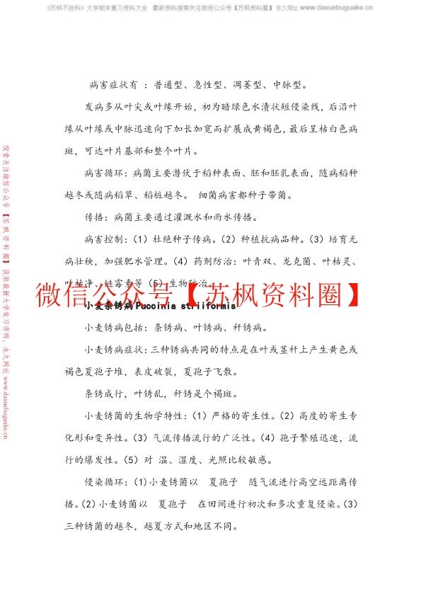 农业植物病理学